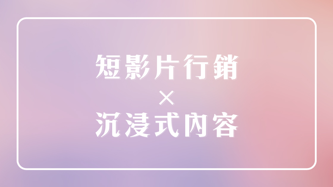 短影片行銷運用沉浸式內容,強化品牌體驗與參與度。