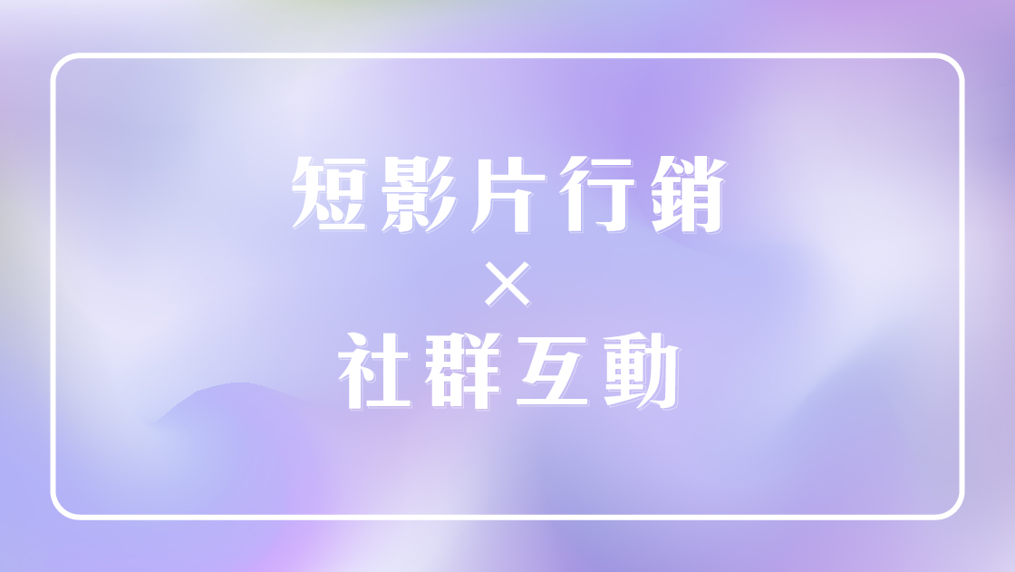 短影片行銷結合社群互動,強化品牌影響力與受眾參與。