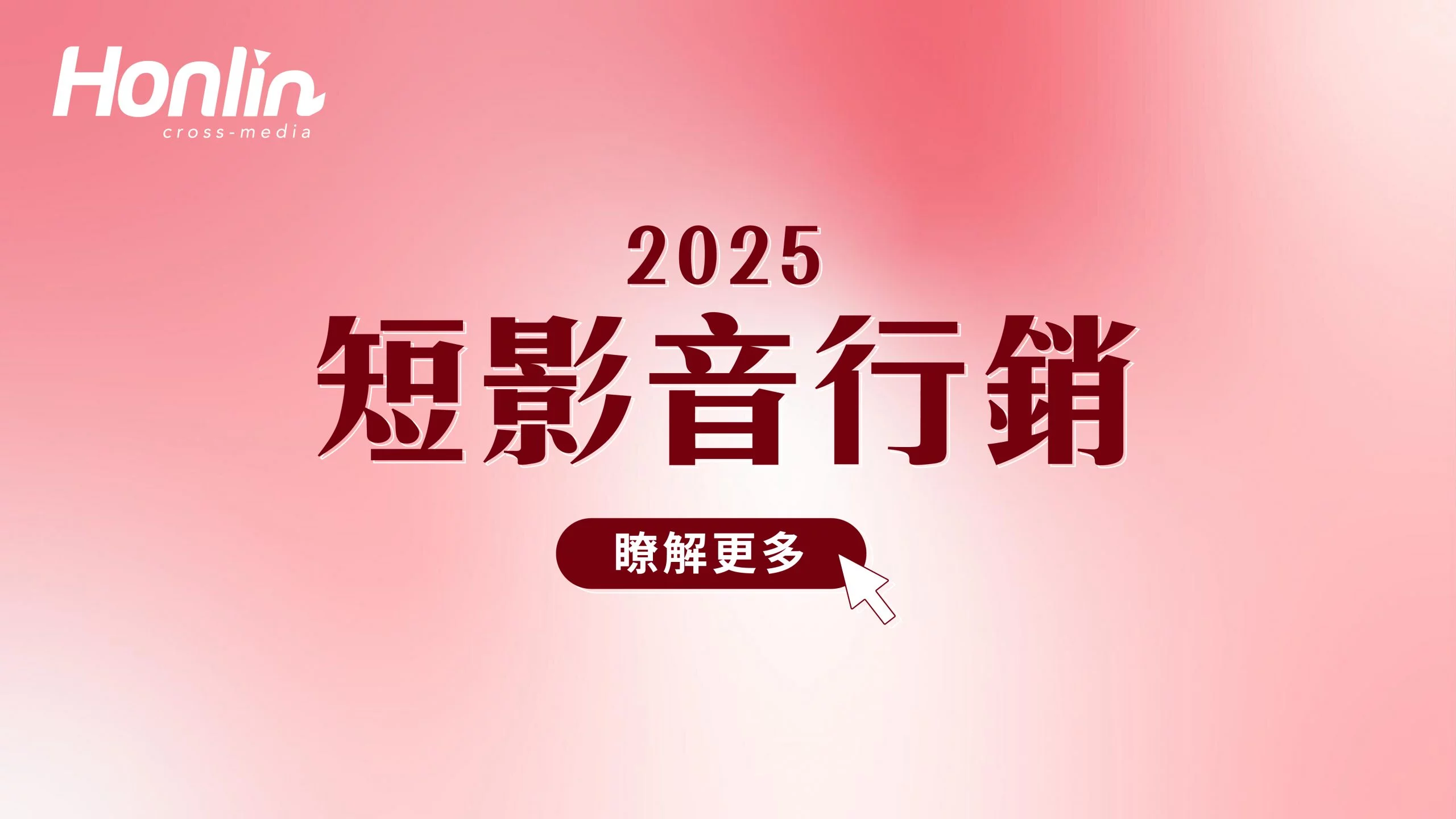 短影音課程就找宏林跨媒體,助品牌實現流量變現,拓展市場影響力。