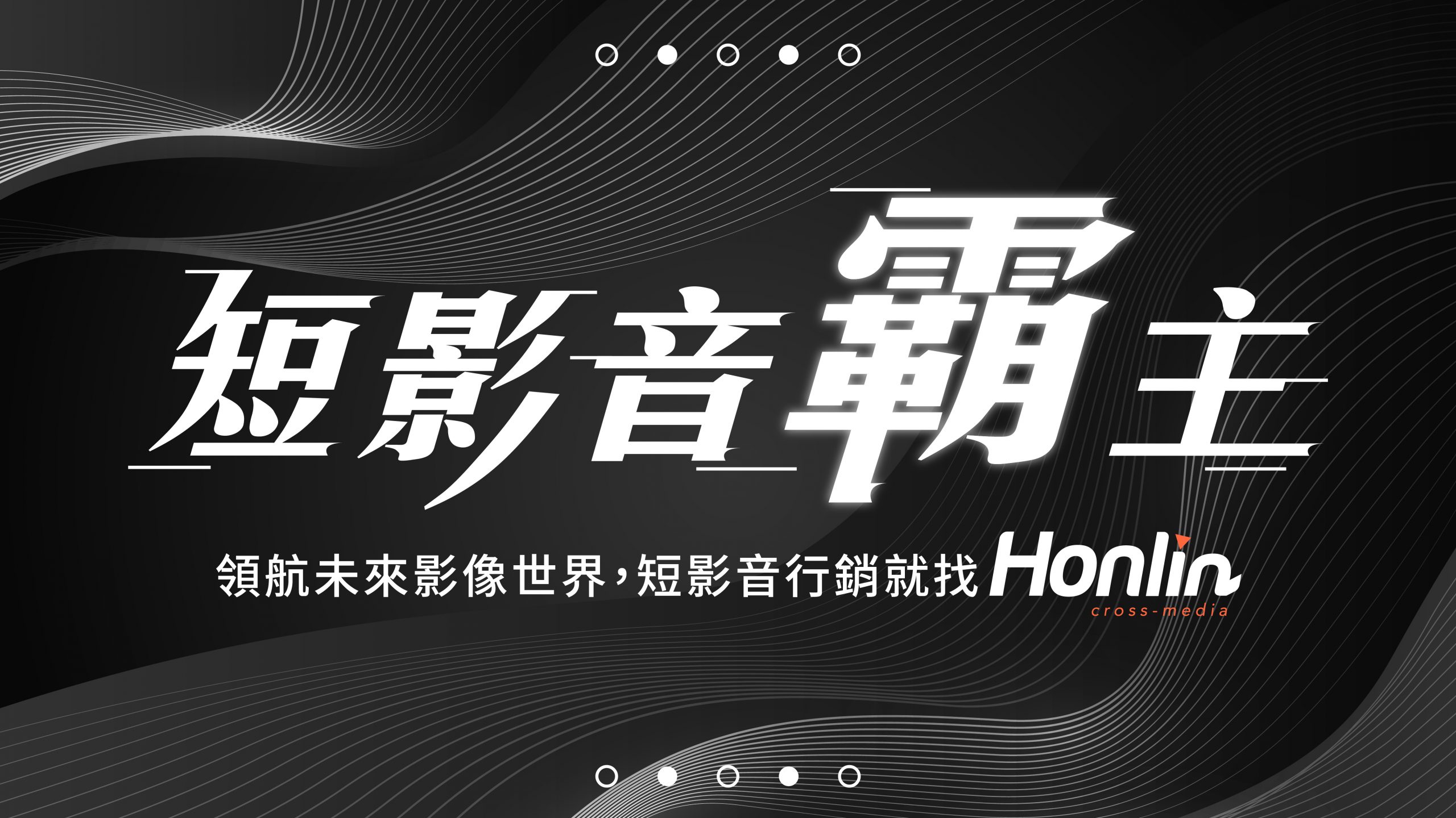 短影音已成為品牌行銷的關鍵工具,搶先布局才能立於不敗之地