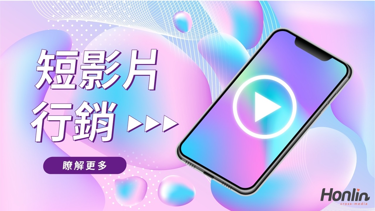 短影片行銷交給宏林跨媒體,助你提升品牌曝光,強化市場競爭力!