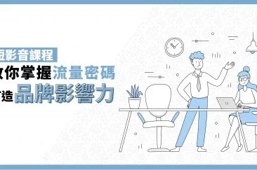 短影音課程教你掌握流量密碼，打造品牌影響力