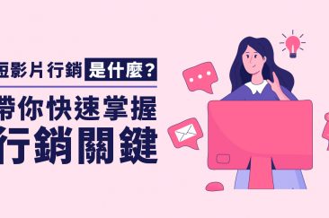 短影片行銷是什麼？帶你快速掌握行銷關鍵