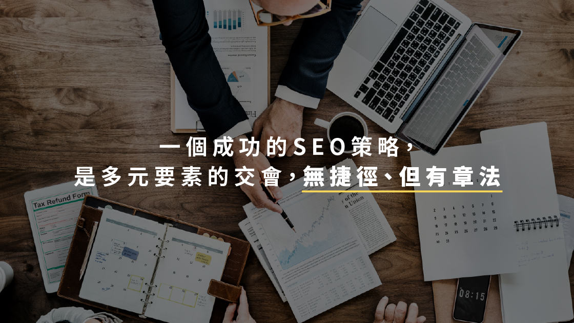 一個成功的SEO策略，是多元要素的交會，無捷徑、但有章法。