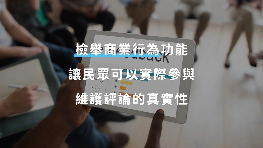 「檢舉商業行為」功能讓民眾可以實際參與維護評論真實性
