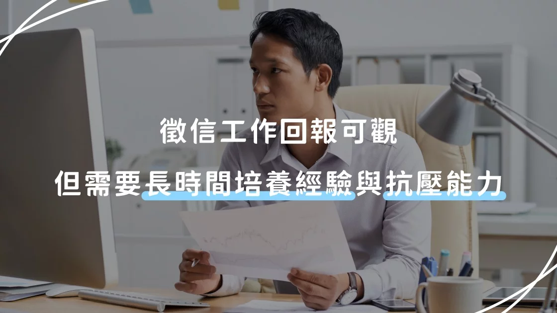 徵信工作回報可觀，但需要長時間培養經驗與抗壓能力。