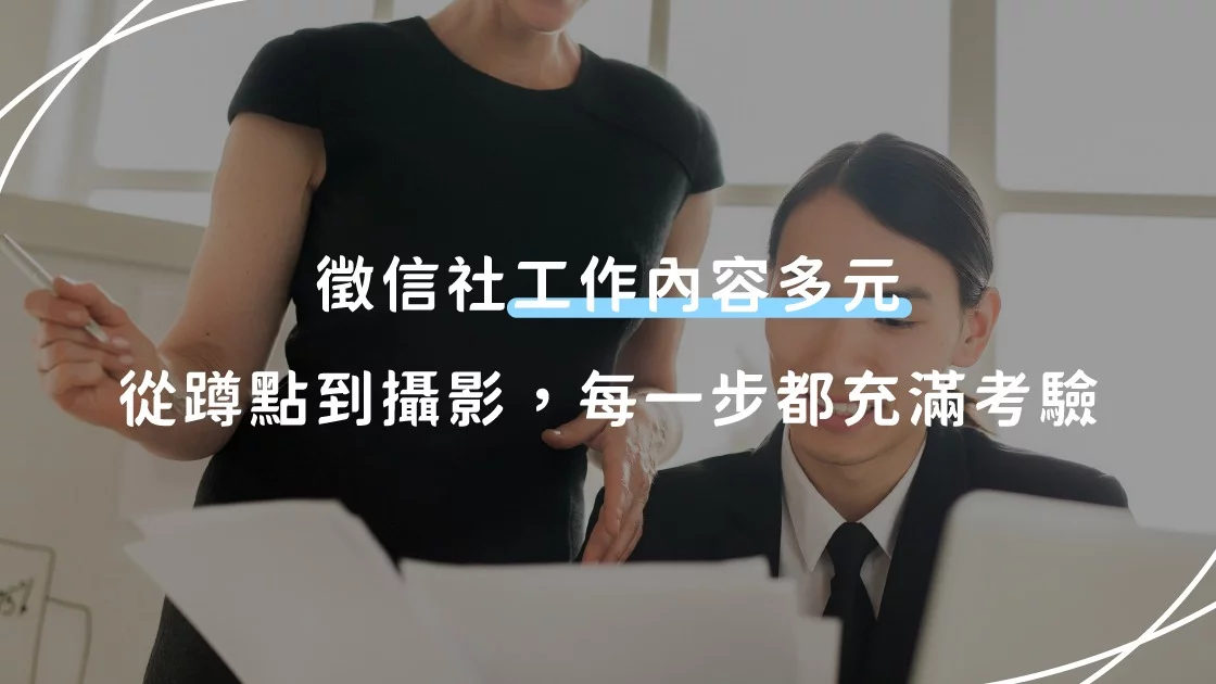 徵信社工作內容多元，從蹲點到攝影，每一步都充滿考驗。