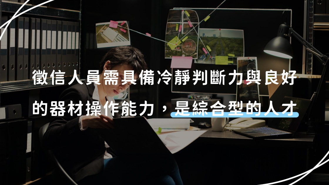 徵信人員需具備冷靜判斷力與良好的器材操作能力，是綜合型的人才。