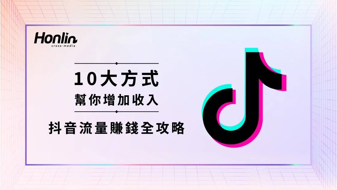 抖音流量賺錢全攻略：10大方式幫你增加收入