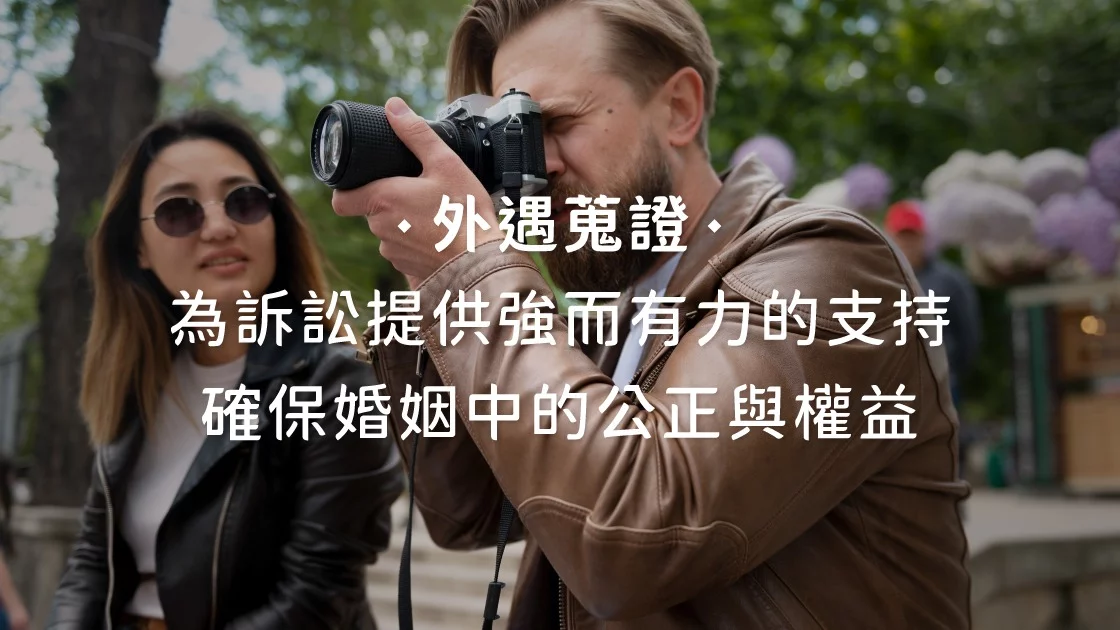 外遇蒐證為訴訟提供強而有力的支持，確保婚姻中的公正與權益