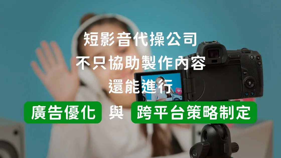 短影音代操公司不只協助製作內容，還能進行廣告優化與跨平台策略制定
