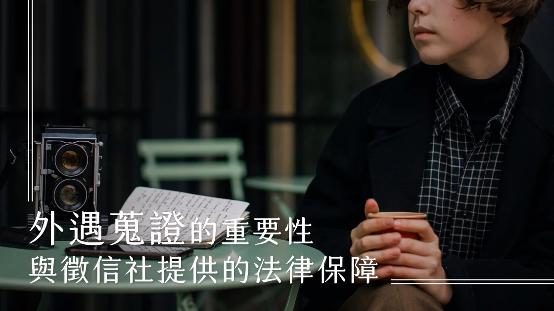 外遇蒐證的重要性與徵信社提供的法律保障