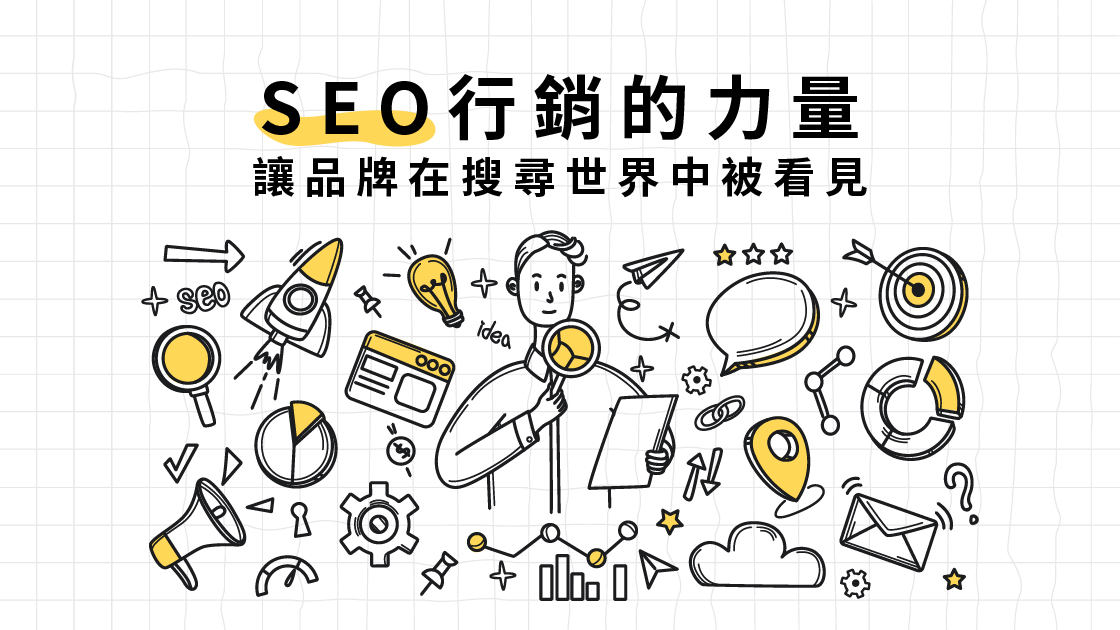 SEO行銷的力量：讓品牌在搜尋世界中被看見