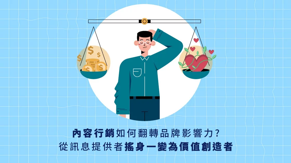 內容行銷如何翻轉品牌影響力?從訊息提供者搖身一變為價值創造者