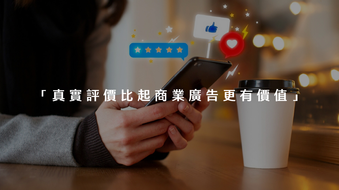 真實評價比起商業廣告更有價值