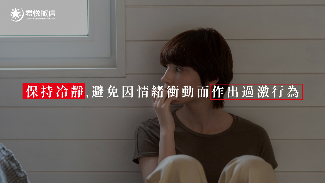 保持冷靜,避免因情緒衝動而作出過激行為