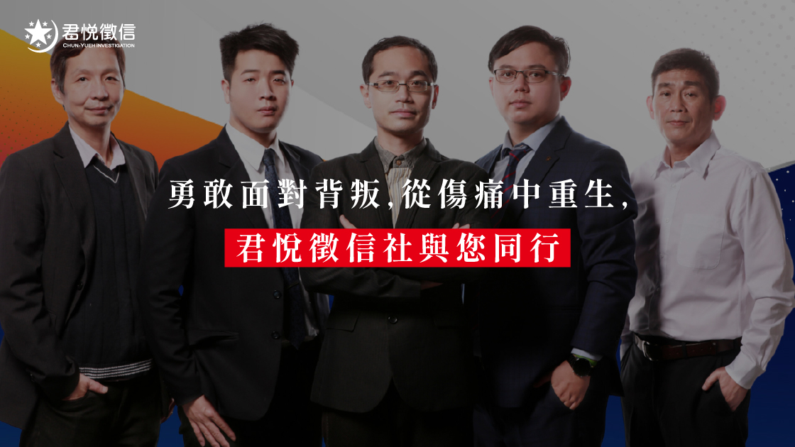 勇敢面對背叛,從傷痛中重生,君悅徵信社與您同行