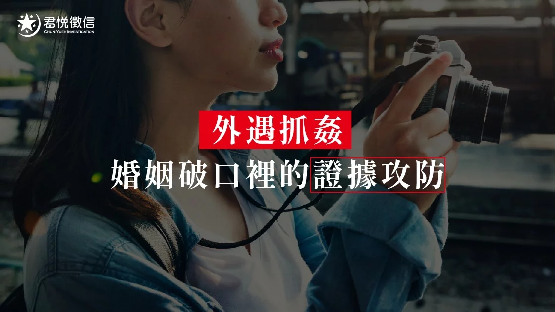 外遇抓姦⸺婚姻破口裡的證據攻防
