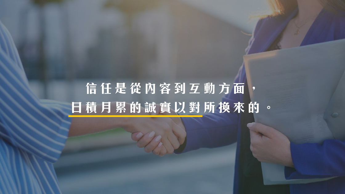 信任是從內容到互動方面,日積月累的誠實以對所換來的。