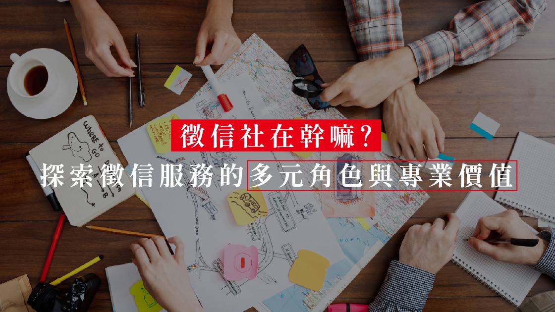 徵信社在幹嘛？探索徵信服務的多元角色與專業價值