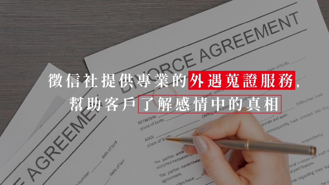 徵信社提供專業的外遇蒐證服務，幫助客戶了解感情中的真相