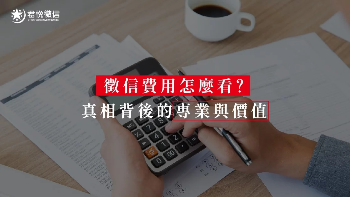 徵信費用怎麼看？真相背後的專業與價值