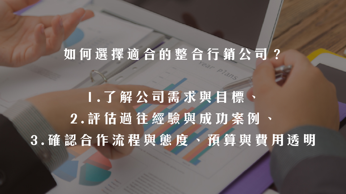 整合行銷公司挑選要點