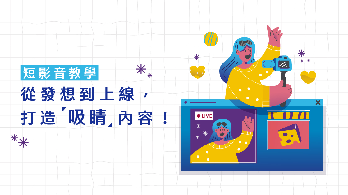 短影音教學:從發想到上線，打造吸睛內容