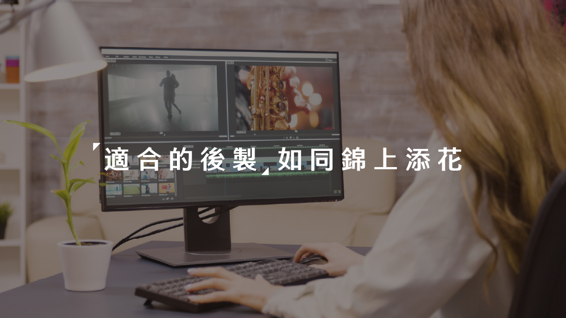 適合的後製如同錦上添花