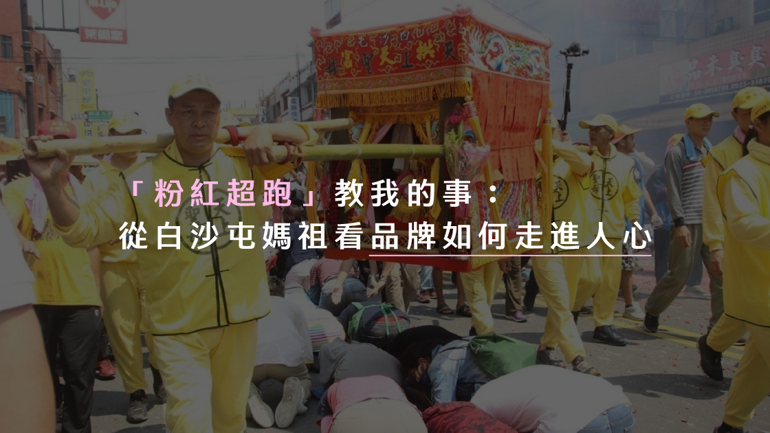 「粉紅超跑」教我的事：從白沙屯媽祖看品牌如何走進人心