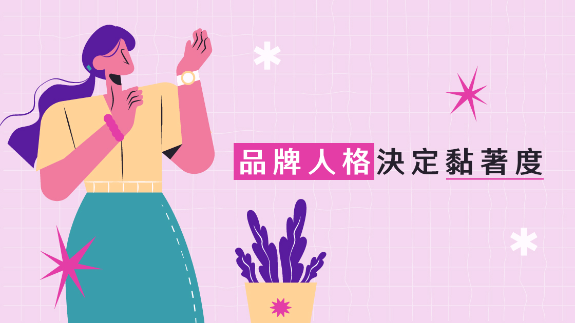 品牌人格決定黏著度