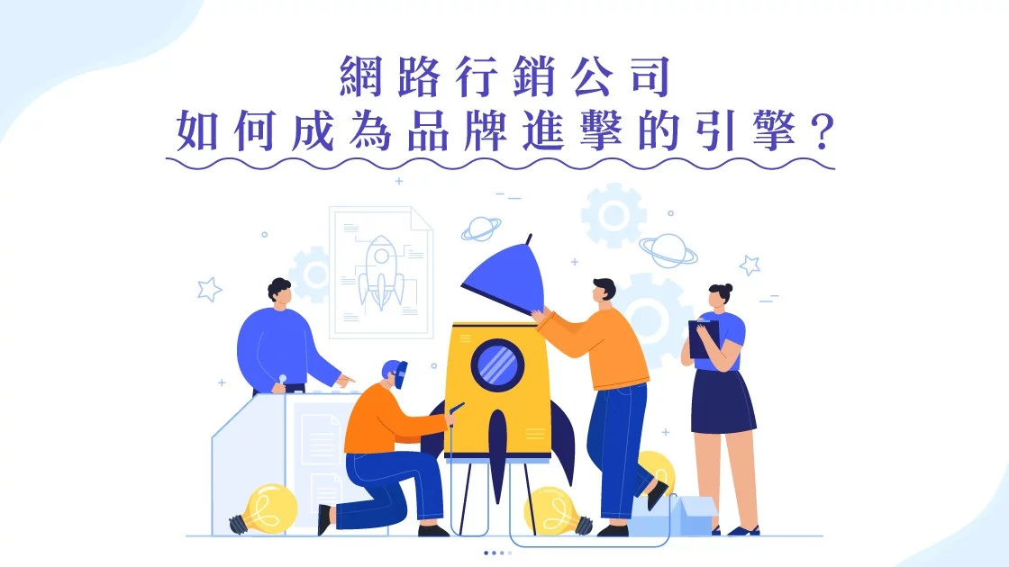 網路行銷公司如何成為品牌進擊的引擎?