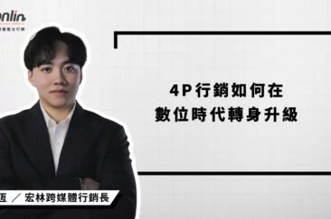 宏林跨媒體行銷長程品恆談4P行銷如何在數位時代轉身升級