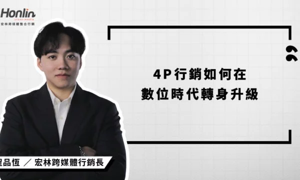 宏林跨媒體行銷長程品恆談4P行銷如何在數位時代轉身升級