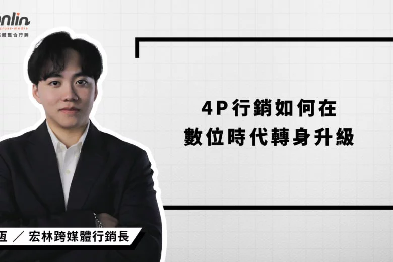 宏林跨媒體行銷長程品恆談4P行銷如何在數位時代轉身升級