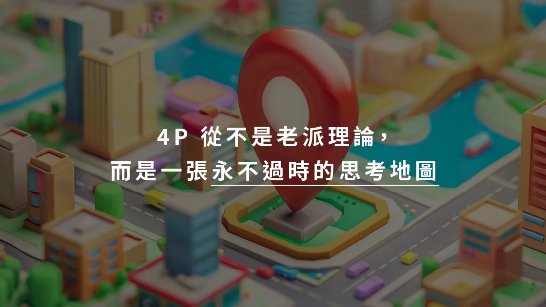4P 從不是老派理論，而是一張永不過時的思考地圖