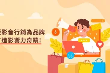 短影音行銷為品牌打造影響力奇蹟!