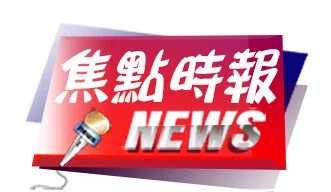 焦點時報