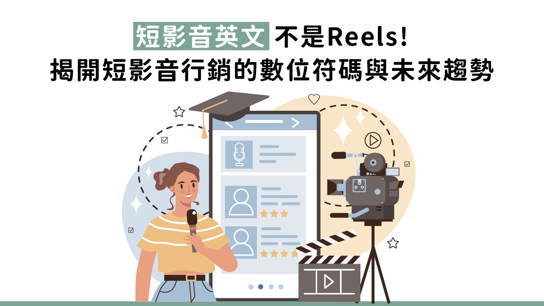 短影音英文不是Reels!揭開短影音行銷的數位符碼與未來趨勢