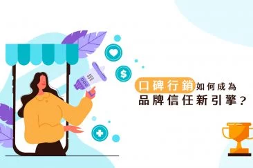 口碑行銷如何成為品牌信任新引擎
