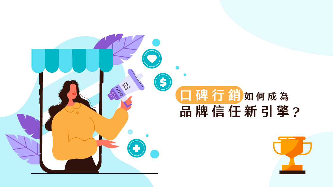 口碑行銷如何成為品牌信任新引擎