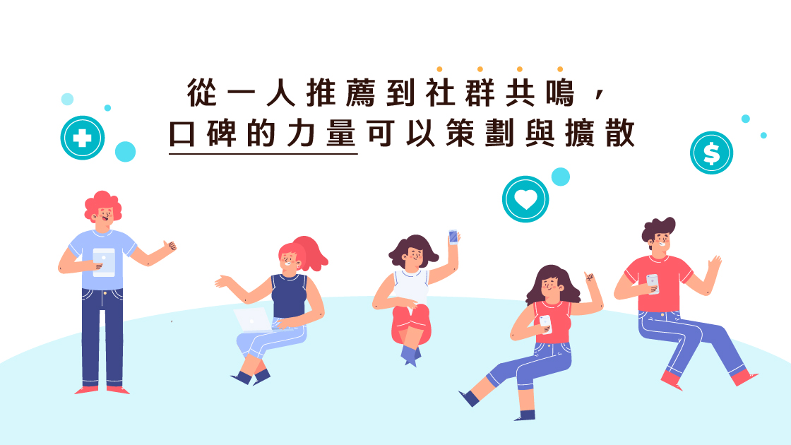從一人推薦到社群共鳴,口碑的力量可以策劃與擴散