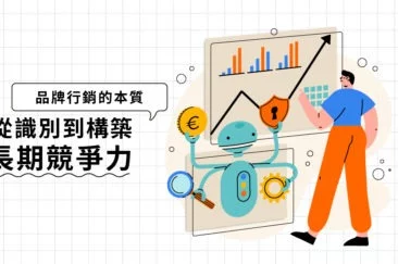 品牌行銷的本質：從識別到構築長期競爭力