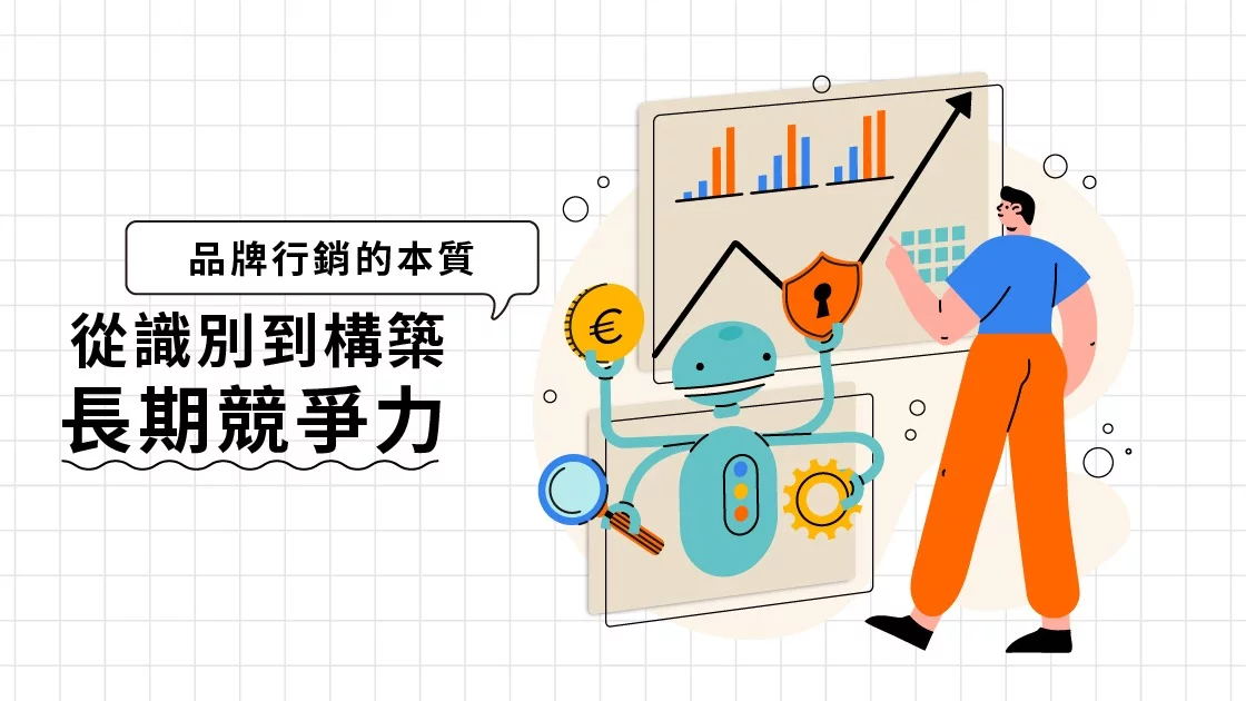 品牌行銷的本質：從識別到構築長期競爭力