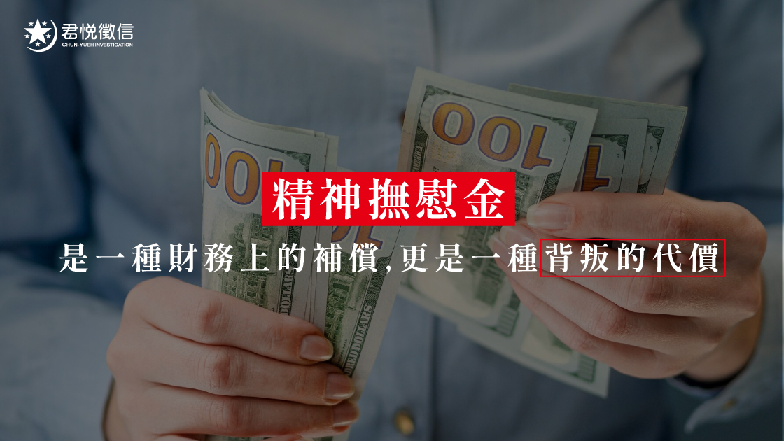精神撫慰金是一種財務上的補償,更是一種背叛的代價