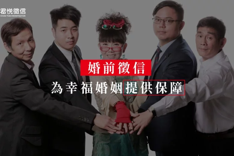 婚前徵信為幸福婚姻提供保障
