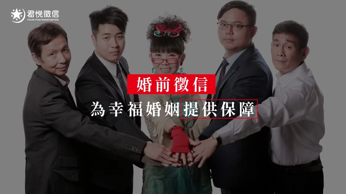 婚前徵信為幸福婚姻提供保障