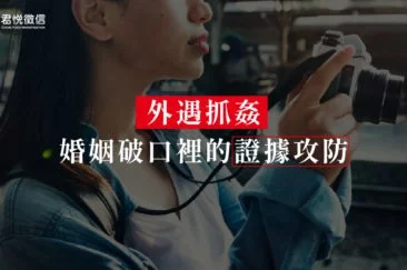 外遇抓姦⸺婚姻破口裡的證據攻防