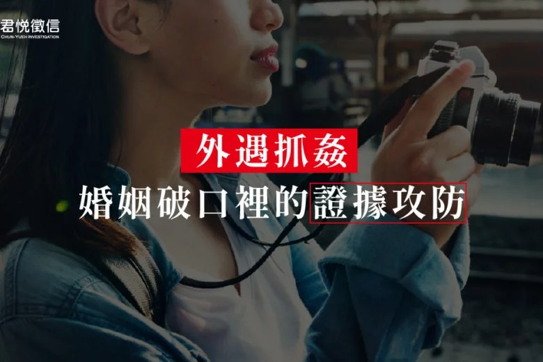 外遇抓姦⸺婚姻破口裡的證據攻防