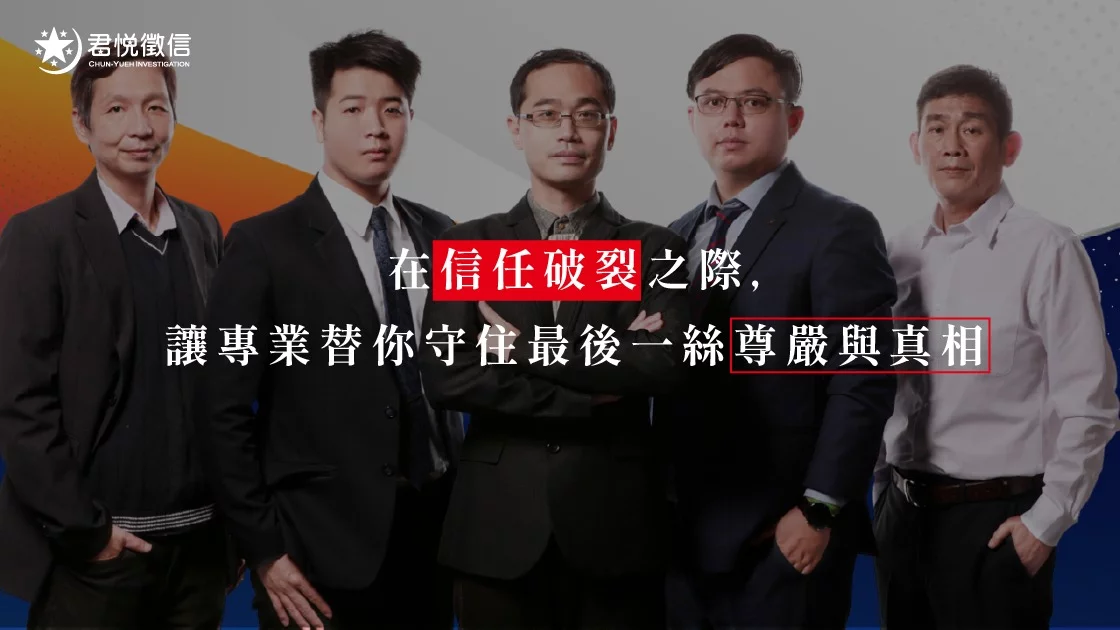 在信任破裂之際,讓專業替你守住最後一絲尊嚴與真相